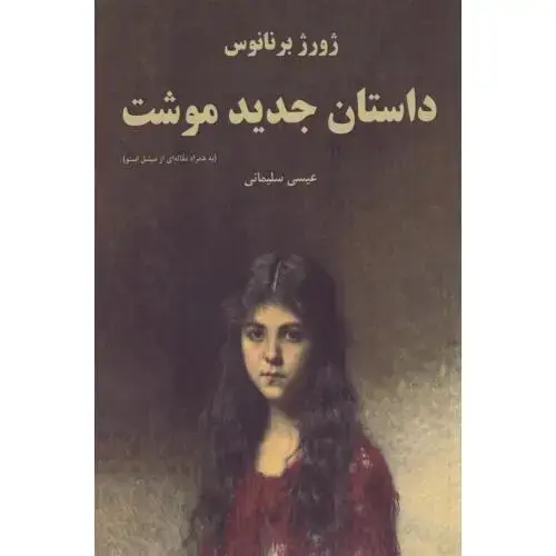 جلد کتاب داستان جدید موشت