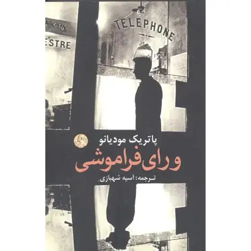 جلد کتاب ورای فراموشی