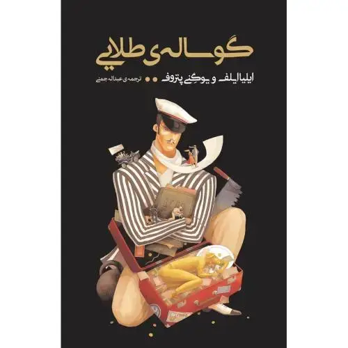 جلد کتاب گوساله‌ی طلایی
