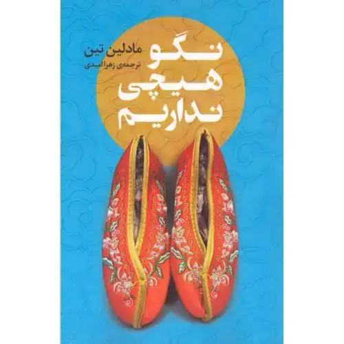 جلد کتاب نگو هیچی نداریم