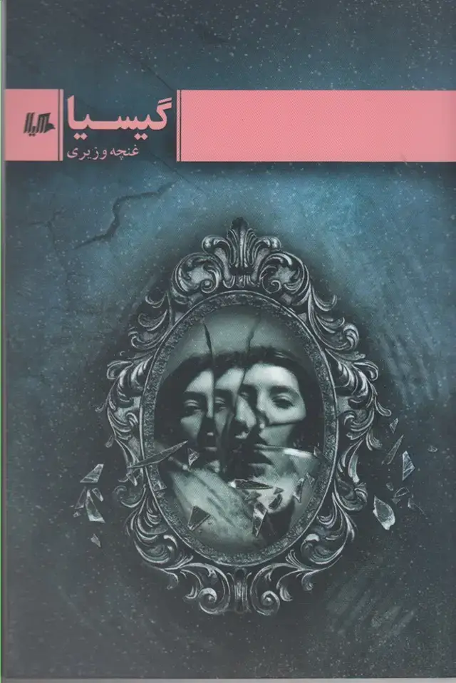 جلد کتاب گیسیا (هیلا)