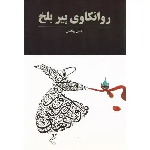جلد کتاب روانکاوی پیر بلخ