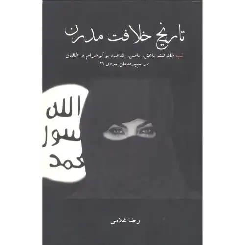 جلد کتاب تاریخ خلافت مدرن