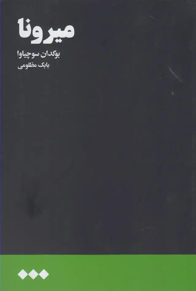 جلد کتاب میرونا (هنوز)