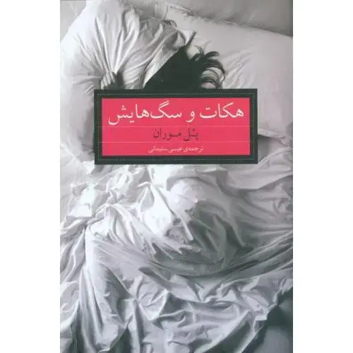 جلد کتاب هکات و سگ‌هایش
