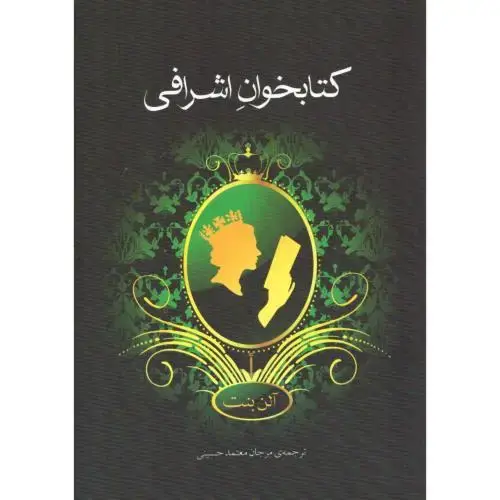 جلد کتاب کتابخوان اشرافی