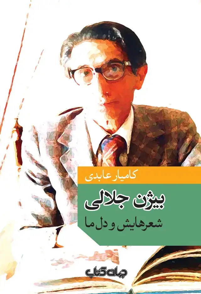جلد کتاب بیژن جلالی (شعرهایش‌ودل‌ما) جهان‌کتاب