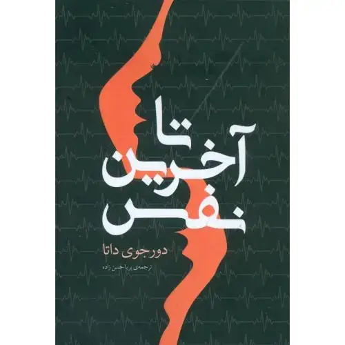 جلد کتاب تا آخرین نفس