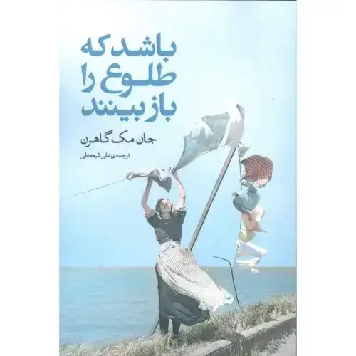 جلد کتاب باشد که طلوع را باز بینند