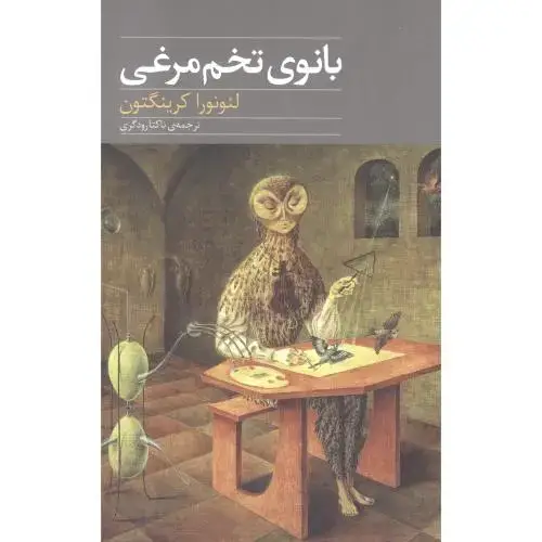 جلد کتاب بانوی تخم‌مرغی