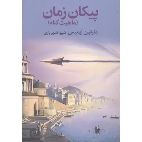 جلد کتاب پیکان زمان: ماهیت گناه