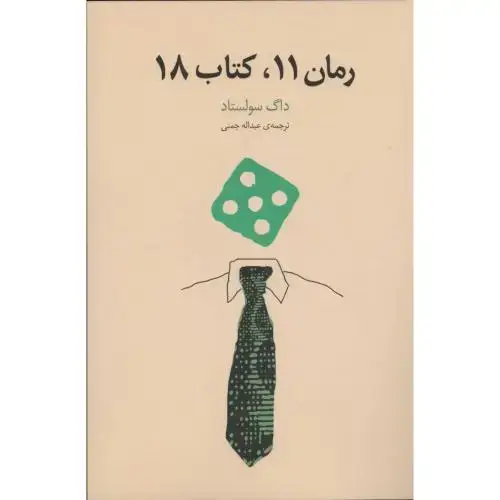 جلد کتاب رمان 11، کتاب 18