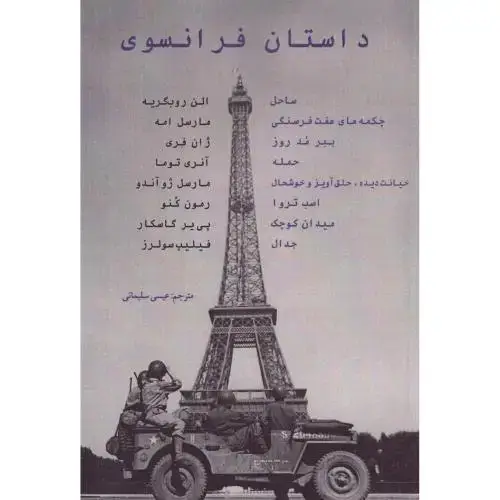 جلد کتاب داستان فرانسوی