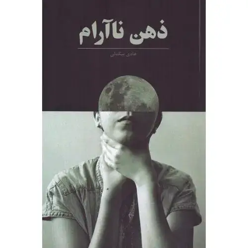 جلد کتاب ذهن ناآرام