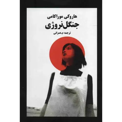جلد کتاب جنگل نروژی