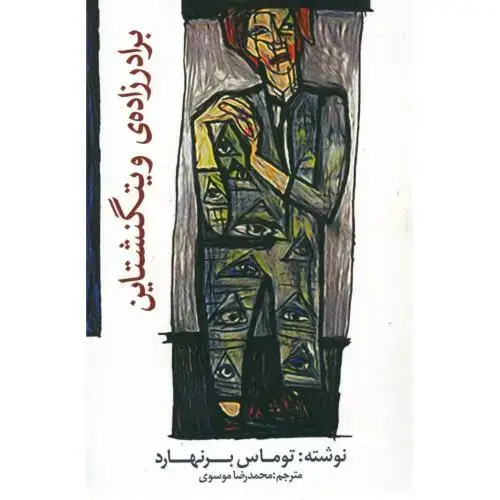 جلد کتاب برادرزاده‌ی ویتگنشتاین