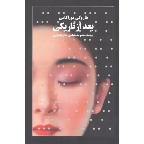 جلد کتاب بعد از تاریکی