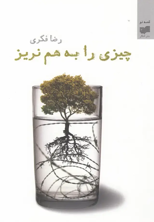 جلد کتاب چیزی را به هم نریز (مجموعهداستان) افکار *