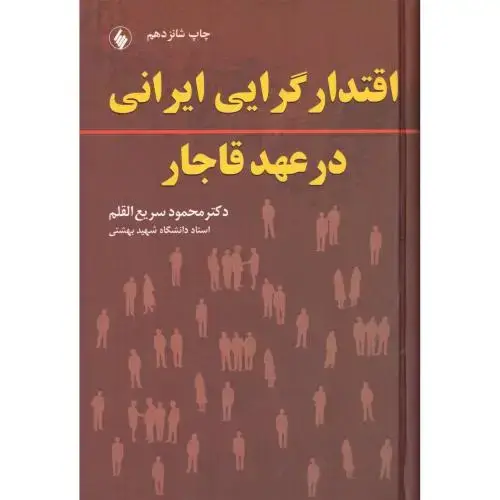 جلد کتاب اقتدارگرایی ایرانی در عهد قاجار