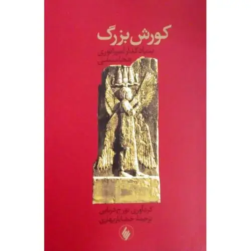 جلد کتاب کوروش بزرگ