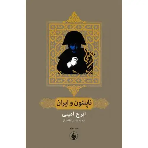 جلد کتاب ناپلئون و ایران