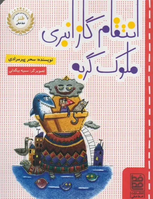 جلد کتاب طنز (انتقامگازانبری) خطخطی