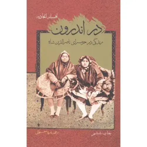 جلد کتاب در اندرون: زندگی در حرمسرای