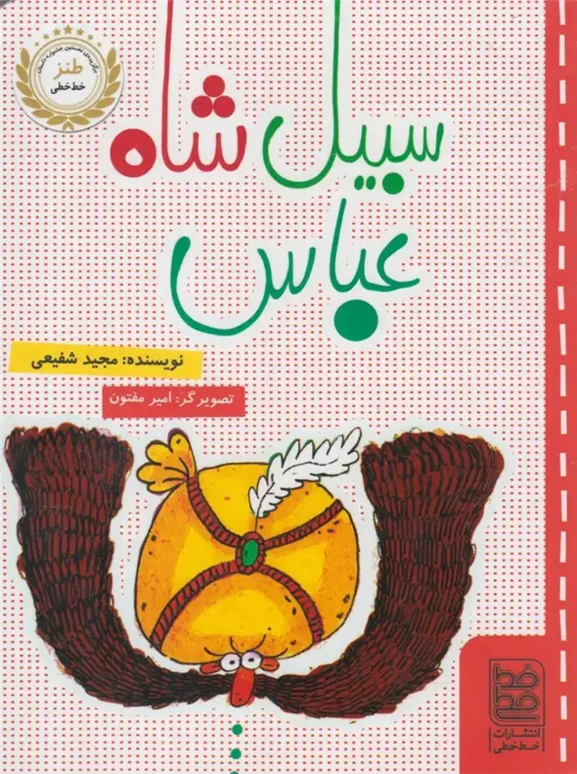 جلد کتاب طنز (سبیلشاهعباس) خطخطی