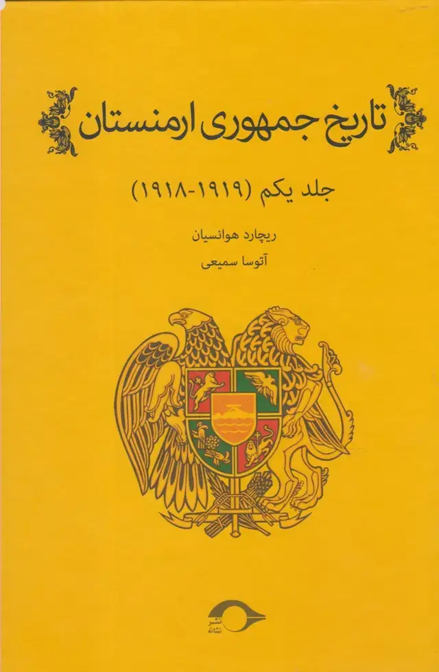 جلد کتاب تاریخ جمهوری ارمنستان (1) نشانه @