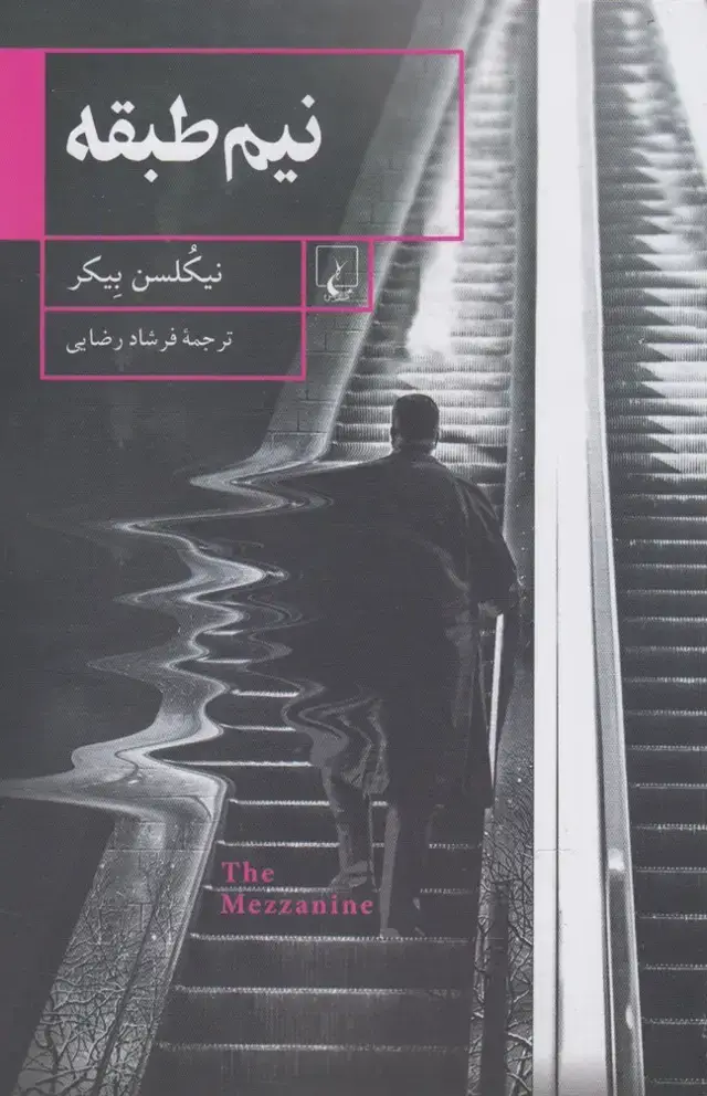 جلد کتاب نیم طبقه (ققنوس)