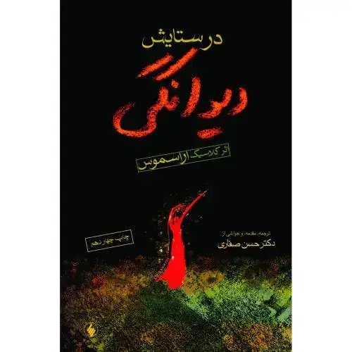 جلد کتاب در ستایش دیوانگی