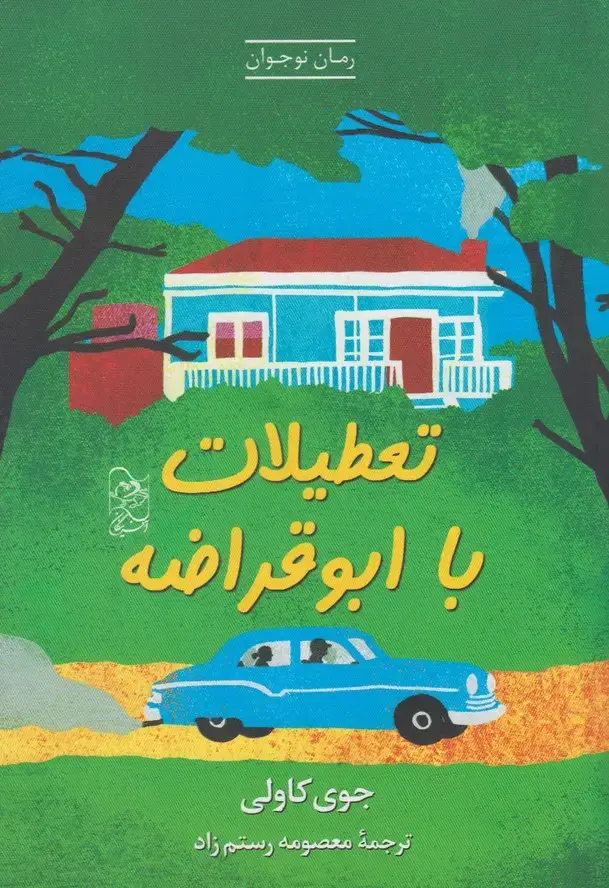 جلد کتاب تعطیلات با ابوقراضه (آفرینگان) ^