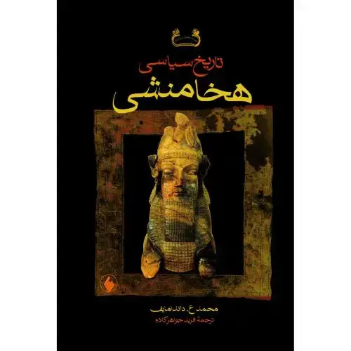جلد کتاب تاریخ سیاسی هخامنشی