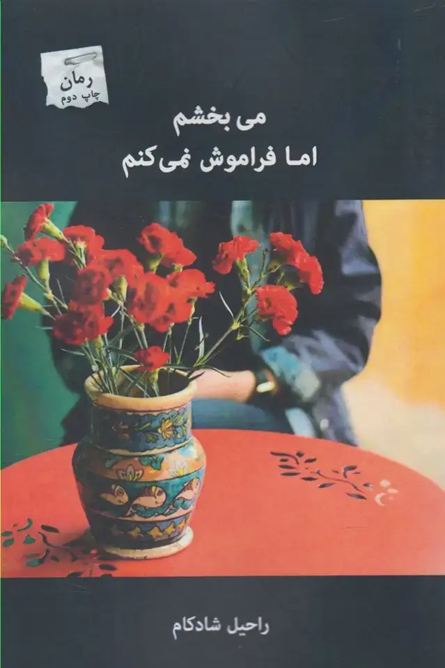 جلد کتاب می‌بخشم اما فراموش نمی‌کنم (پرسمان) *
