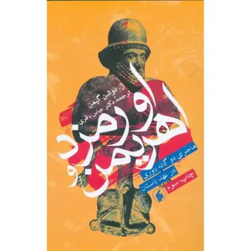 جلد کتاب اورمزد و اهریمن