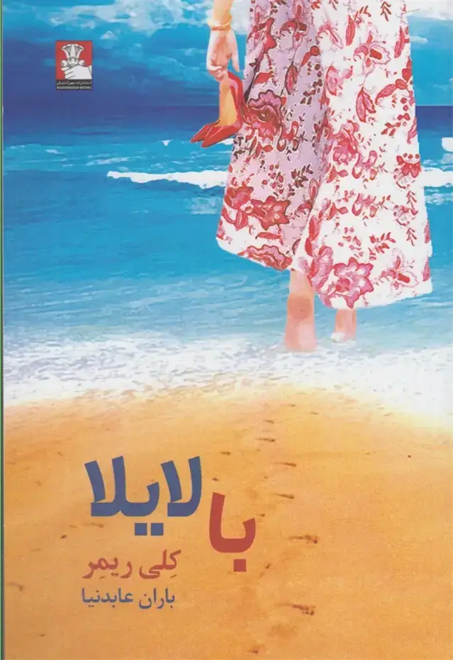 جلد کتاب با لایلا (مهراندیش)