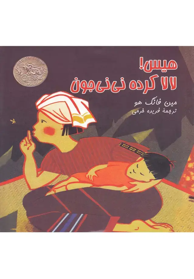 جلد کتاب هیس لالا کرده نینی جون (آفرینگان) ^