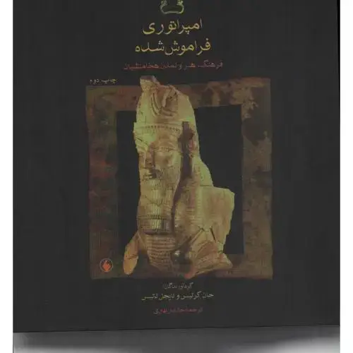 جلد کتاب امپراتوری فراموش شده