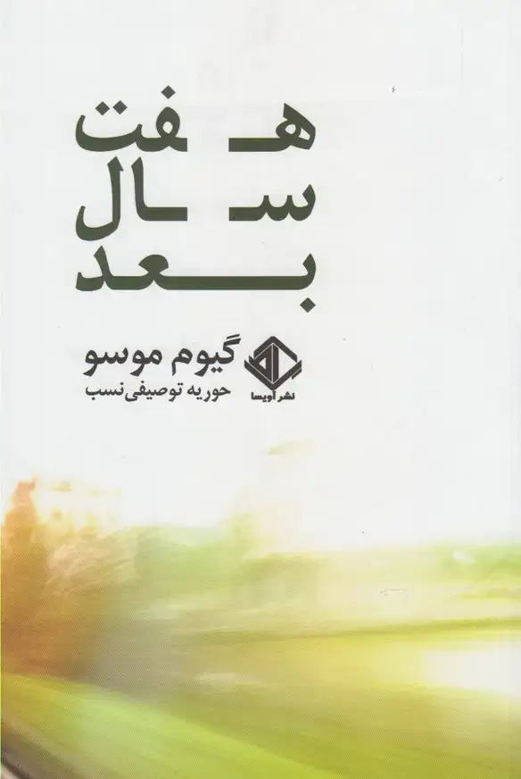جلد کتاب هفت سال بعد (آویسا)