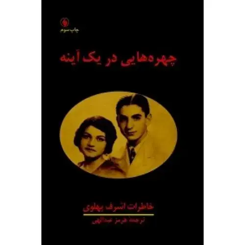 جلد کتاب چهرههایی در یک آینه