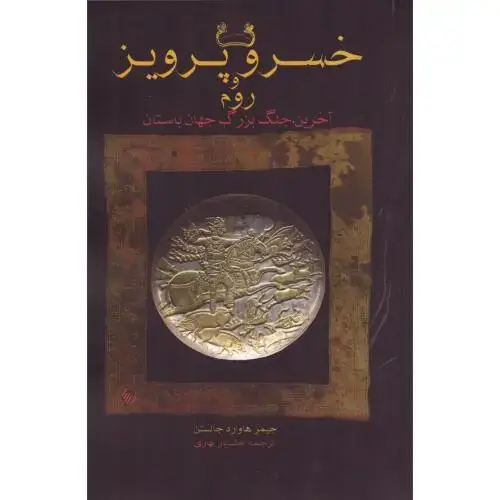 جلد کتاب خسروپرویز و روم