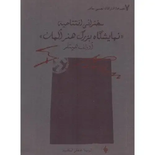 جلد کتاب سخنرانی افتتاحیه نمایشگاه بزرگ هنر آلمان