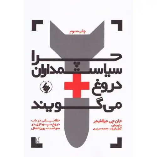 جلد کتاب چرا سیاستمداران دروغ می‌گویند