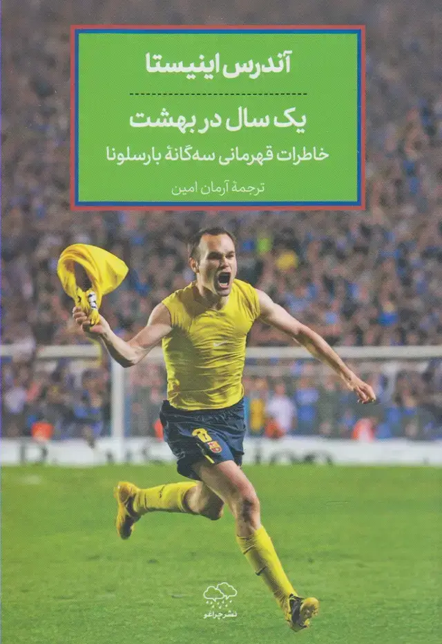 جلد کتاب یک سال در بهشت (خاطراتاینیستا) چراغو
