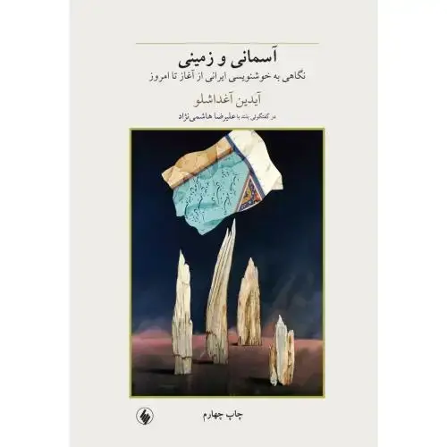جلد کتاب آسمانی و زمینی: نگاهی