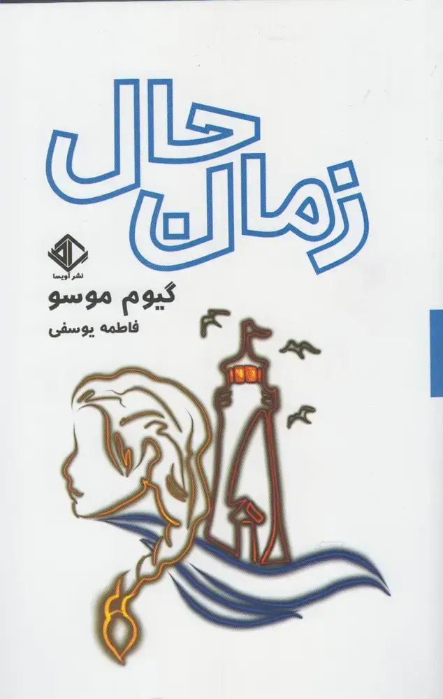 جلد کتاب زمان حال (آویسا)