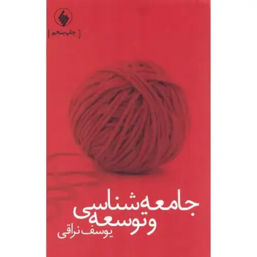 جلد کتاب جامعه‌شناسی و توسعه