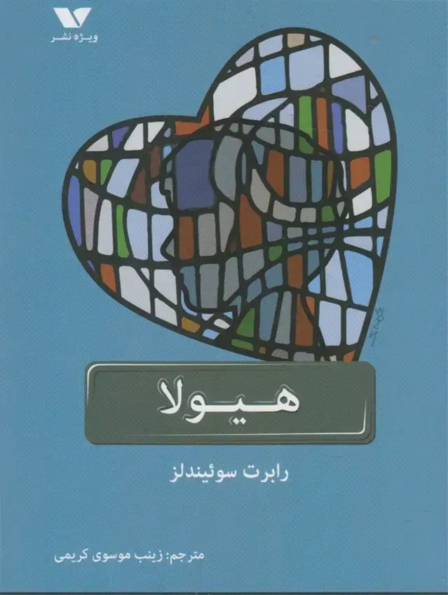 جلد کتاب هیولا (ویژهنشر) @