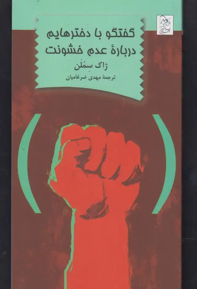 جلد کتاب گفتگو با دخترهایم درباره عدم خشونت (آفرینگان) ^