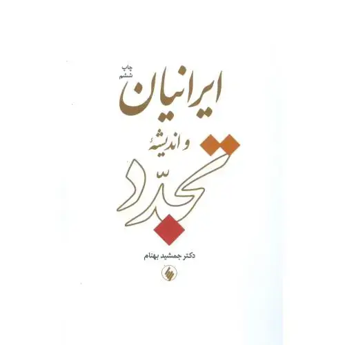 جلد کتاب ایرانیان و اندیشه‌ تجدد